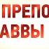 авва Дорофей 22 Послания преподобного аввы Дорофея Душеполезные поучения старцы духовное