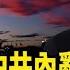 習近平新年獻詞爲什麽就像獻祭 川普點名蔡奇會談 是看出習近平已經大權旁落了嗎 建民論推墙2557