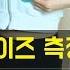 양팡이 직접 측정하는 자신의 신체 사이즈는 몸무게 가슴 허리 엉덩이 2016 03 17 24