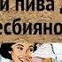Лучшие смешные анекдоты Три пива для лесбиянок