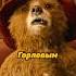Как тебя зовут Приключения Паддингтона Shorts фильмы кино сериал Паддингтон