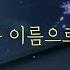 첫사랑이라는 이름으로 지어지고 지워지나봐 백아 白兒 첫사랑 가사 Lyrics