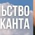 Доказательство от Канта Сергей Головин