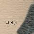 소격동 곽진언 가사