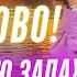 Я відчуваю запах перемоги путін скоро піде в пекло Чорні лебеді вже тут Чи витримає світ цей удар