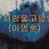 사랑만들기 A01 바보처럼울고말았네 이명훈