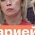 Мария Захарова королева испанского стыда