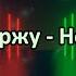 Сайын Доржу Недоступен караоке