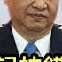 習近平心態變了 上海新書記拍錯馬屁 中共書記處罕見地由近一半警察頭子組成 習近平想幹啥 蕭爾茨被德國企業大佬 押送 到北京 彭博社指還有比德國人更過份的