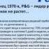 Маркетинговый ход P G Вячеслав Юнев