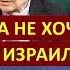 Израильский дипломат Россия не хочет ссориться с Израилем из за Ирана