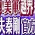 美載 三叉戟 核艦訪韓 駐韓美軍 越界 遭逮 官宣 王毅 出訪 消失秦剛 官方回應 報復 普丁出動 圖 22 烏響空襲警報 全球大視野 20230719完整版 全球大視野Global Vision