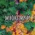 Тоні Браско До війни Підтримуй молодих Українських артистів