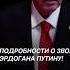 Подробности о звонке Эрдогана Путину политика эрдоган путин война новости сирия фатигаров