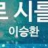 KY ENTERTAINMENT 눈물로 시를 써도 이승환 KY 2819 KY Karaoke