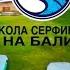 Surf Discovery Русская школа сёрфинга на Бали Индонезия