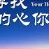 基督教會詩歌 神在尋找你的心你的靈 神愛的呼唤