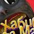 Песня про КАРТУН КЭТ клип ХАБИБ Ягода малинка пародия на МУЛЬТЯШНЫЙ КОТ CARTOON CAT