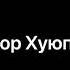 Доктор Хуюпсень RYTP ЛУНТИК ПУП