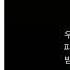 백아 白兒 첫사랑 Amor 가사 Lyrics