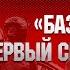 БАЗАЛЬТ ПЕРВЫЙ СРЕДИ РАВНЫХ