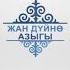 Устаз Идрис Аитбаев дос жонундо кыскача баян