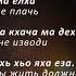 Рустам Чекуев Ма елха Чеченский и Русский текст