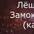 Лёша Свик Замок из дождя караоке минусовка