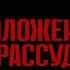 Основоположения чистого рассудка Лекция 6 курса Философия Иммануила Канта