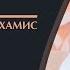 Была ли разрушена Кааба Шейх Усман аль Хамис