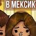 Поездка к родичям из Мексики Toca Boca Toca Life World Toca Vlog