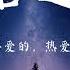 陈雪燃 无名之辈 歌词字幕 完整版高清无损音质 电视剧 亲爱的 热爱的 主题曲 Chen Xue Ran The Unnamable Full HD