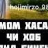 Эмом Хасан чи хоб дид Хочи Мирзо то охираш гуш кунед дар канал Патписатсия кунед