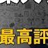 9 3分 创业题材最高评分纪录片 美国商业巨头如何快速圈钱 美国商业大亨传奇 商业思维 生意