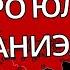Суд над Синявским и Даниэлем Александр Даниэль Узники ГУЛАГа