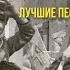 Марш монтажников Из к ф Высота