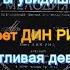 Поет ДИН РИД гибкая пластинка ГД 000531 2