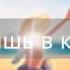 Жить лишь в кайф