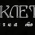 COLLAB В клетке птичка томится Ариэль Эрик Бель Чудовище Совместно с Varya Ranger