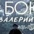 Валерий Шибитов Я Не Боюсь