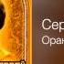 Сергей Пенкин Оранжевая Луна