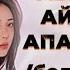 АБЫСЫНҒА АЙНАЛҒАН АПАЛЫ СІҢІЛІ Өзгеге сабақ болар әсерлі әңгіме Болған оқиға