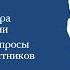 Тема семинара Права автора инсталляции и ответы на вопросы участников