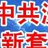 王志安们带节奏 中共洗脑新套路 假借反共之名散布谣言 翟山鹰 老翟脱口秀