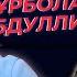 Бұл концертте әкем ғана жоқ Нұрболат Абдуллин TALK LIKE