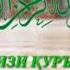 СУРАИ НОС ФАЛАК ВА ИХЛОС