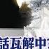 全球政經周報 美債避險神話瓦解中 不准去美元又想縮小逆差是無解難題 當貨幣霸權的優勢 劣勢 誰能取代 承擔的風險是 淺顯易懂談美元特殊性20250622 中天財經頻道CtiFinance