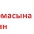 9 сынып қазақ әдебиеті Қажығали Мұханбетқалиұлы Тар кезең