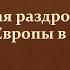 4 Феодальная раздробленность Западной Европы в IX XI в 6 класс Е В Агибалова Максимов А В