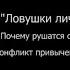 ЛЛЖ Глава 1 Почему рушатся отношения 1 1 Конфликт привычек